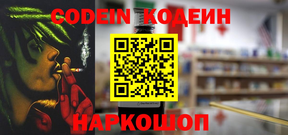 Кодеиновый сироп Lean Purple Drank  Codein напиток Lean (лин)  Вход с VPN  Новосибирск 
